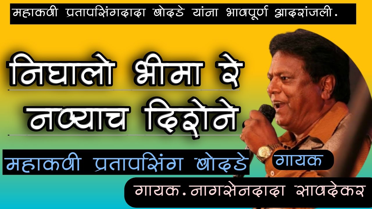 #buddha #bhimgee निघालो भीमा रे नव्याच दिशेने -महाकवी.प्रतापसिंग बोदडे, गायक -नागसेनदादा सावदेकर