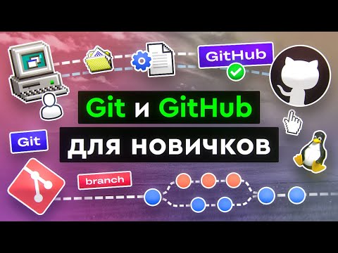 Git и GitHub для новичков