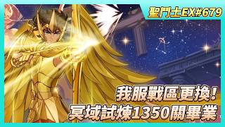 《聖鬥士星矢EX》# 679 我服戰區更換！ 瀏覽軍團、課長戰力分布 | 銀河爭霸 組隊報名 自己當隊長報名比較快 | 屯~陣營招募券X80 | 銘牌進化養成 冥域試煉1350關畢業 screenshot 1