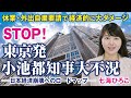 STOP！東京発小池都知事大不況。休業・外出自粛要請で経済的に大ダメージ、日本経済崩壊へのロードマップ。（七海ひろこ）【言論チャンネル】