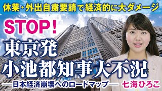 STOP！東京発小池都知事大不況。休業・外出自粛要請で経済的に大ダメージ、日本経済崩壊へのロードマップ。（七海ひろこ）【言論チャンネル】