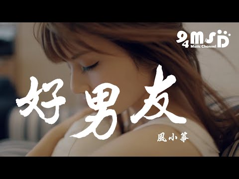 風小箏 - 好男友【動態歌詞Lyrics】94MSD Music♪