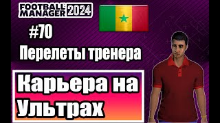 :     Football Manager 2024|#70| 