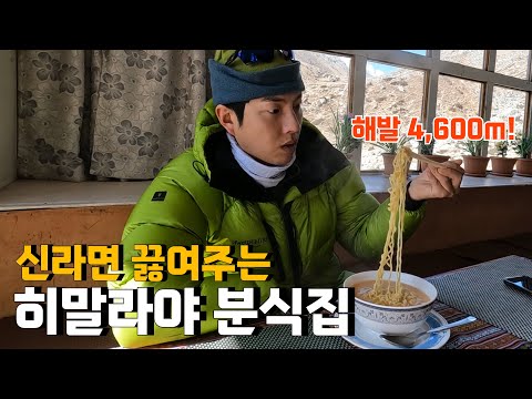 세계최고봉 에베레스트로 가는 길에 만난 라면 끓여주는 산장 [에베레스트 EP.6]