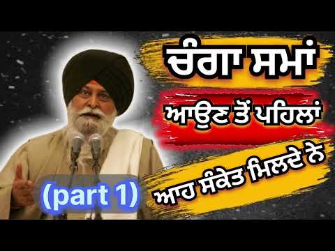 PART : 1  ਕੀ ਤੁਸੀਂ ਵੀ ਕਦੇ ਮਹਿਸੂਸ ਕਿੱਤਾ ਇੱਦਾ ਦਾ ਸੰਕੇਤ #santmaskeensinghji #sikhisim #sikhhistory 