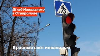 Красный свет инвалидам