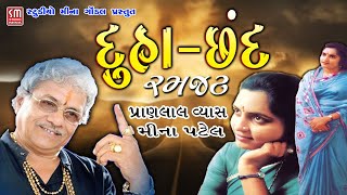 દુહા છંદ ની રમઝટ || પ્રાણલાલ વ્યાસ અને મીના પટેલ || Duha Chand || Lok Dayro || Pranlal Vyas