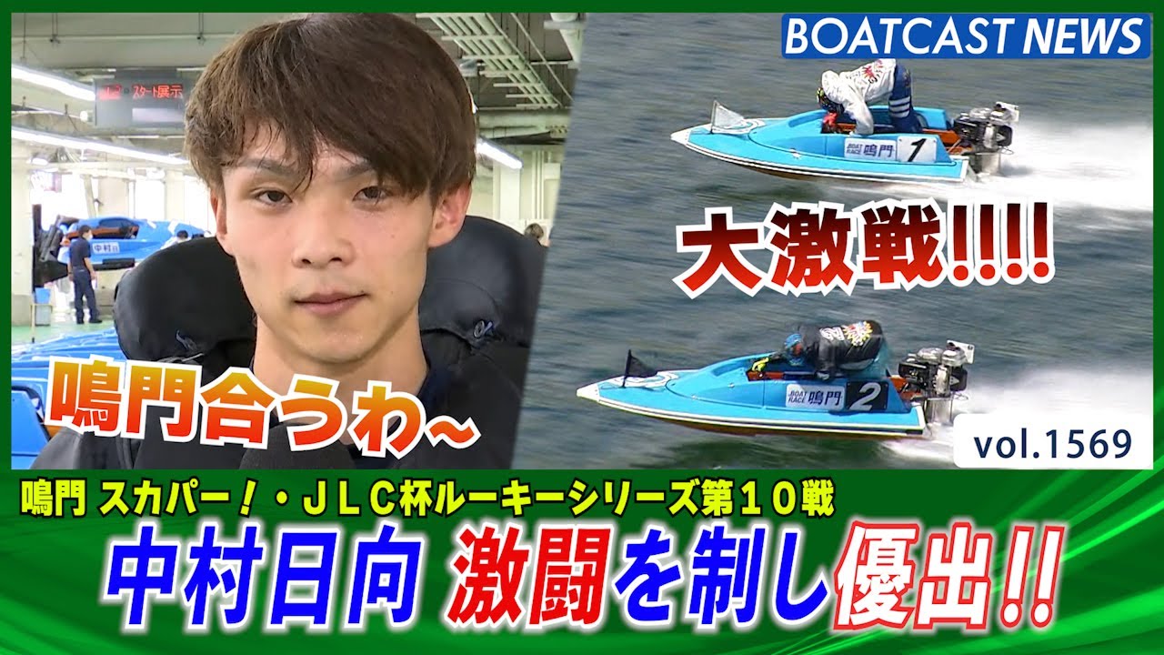 BOATCAST NEWS│中村日向 G1初優出の地で激闘を制し優出！ ボート