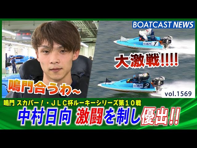 BOATCAST NEWS│中村日向 G1初優出の地で激闘を制し優出！ ボート