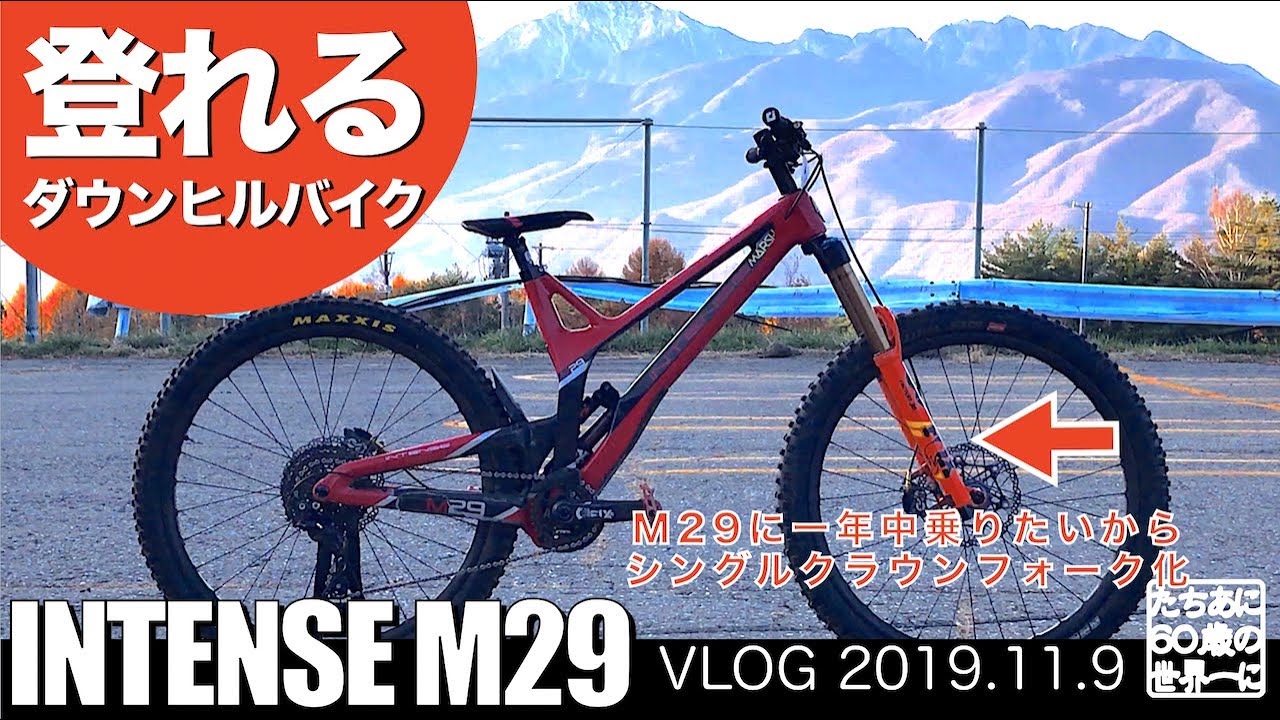M29エンデューロ仕様【シングルクラウンDHバイク】一年中乗りたいので