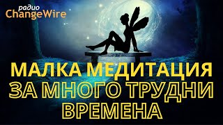 Малка медитация за много трудни времена. Водена медитация при загуби и кризи УДАРИТЕ НА СЪДБАТА