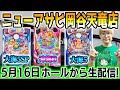 Pスーパー海物語IN沖縄6！メガネGIGAの生配信！ニューアサヒ岡谷天竜店(2026/5/16) #shorts #パチンコライブ