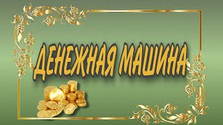 ДЕНЕЖНАЯ МАШИНА