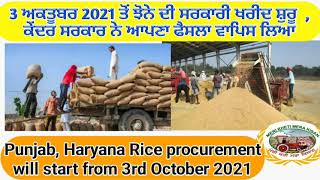 Paddy Procurement started from tomarrow (ਪੰਜਾਬ ਹਰਿਆਣਾ ਵਿੱਚ ਝੋਨੇ ਦੀ ਸਰਕਾਰੀ ਖਰੀਦ 3 ਤੋਂ ਸ਼ੁਰੂ)