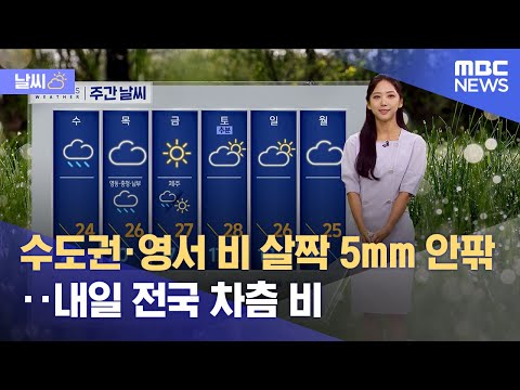 [날씨] 수도권·영서 비 살짝 5mm 안팎‥내일 전국 차츰 비 (2023.09.19/12MBC뉴스)