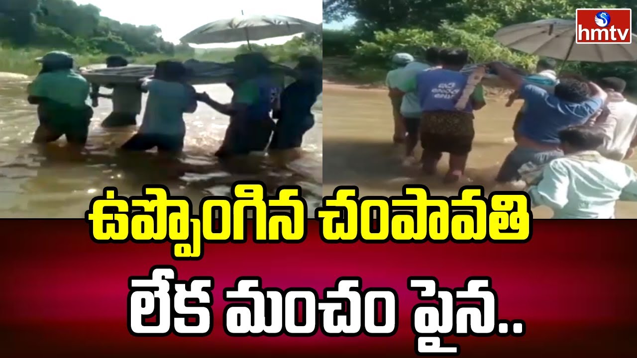 Swollen Champavati River : ఉప్పొంగిన చంపావతి నది వంతెన లేక మంచం పైన.. | hmtv