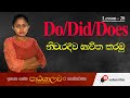 Correct Use of DO / DOES / DID - Basic English Grammar - with Examples in sinhala | Patashalawa