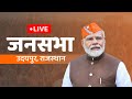 Live  pm shri narendra modi addresses a public meeting in udaipur rajasthan