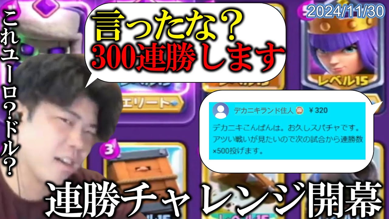 連勝×500チャレンジ【クラロワ/ライキジョーンズ/切り抜き/2024/11/30】