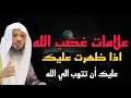 هذه علامات غضب الله إذا ظهرت عليك يجب أن تتوب الي الله الشيخ سعد العتيق
