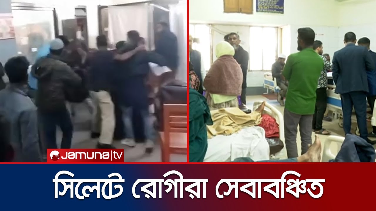 সিলেট ওসমানী মেডিকেলে সংঘর্ষের ঘটনায় তদন্ত কমিটি গঠন | Sylhet Medical Chaos | Jamuna TV
