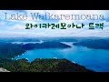 [뉴질랜드 트레킹] 와이카레모아나 트랙(Lake waikaremoana Track, New Zealand)