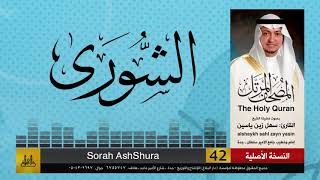 42 | سورة الشورى | مصحف الشيخ: سهل زين يس | sheikh_sahl yasiin