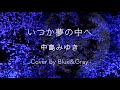 #いつか夢の中へ #中島みゆき Cover by Blue&amp;Gray #ぶるぐれ