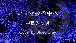 中島みゆき いつか夢の中へ 歌詞 動画視聴 歌ネット