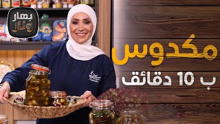 مكدوس الباذنجان ب ١٠ دقائق!  من الشيف امتياز الجيتاوي - بهار ونار