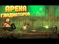 АРЕНА ГЛАДИАТОРОВ В ГОРОДЕ КРОТОВ ( Tails of Iron )