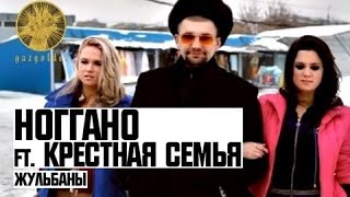 Ноггано ft. Крестная Семья  - Жульманы