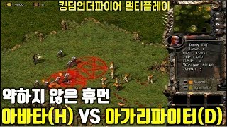 RTS 국산 PC 전략시뮬레이션 킹덤언더파이어(Kingdom Under Fire) - 아바타(H) VS 아가리파이터(D)