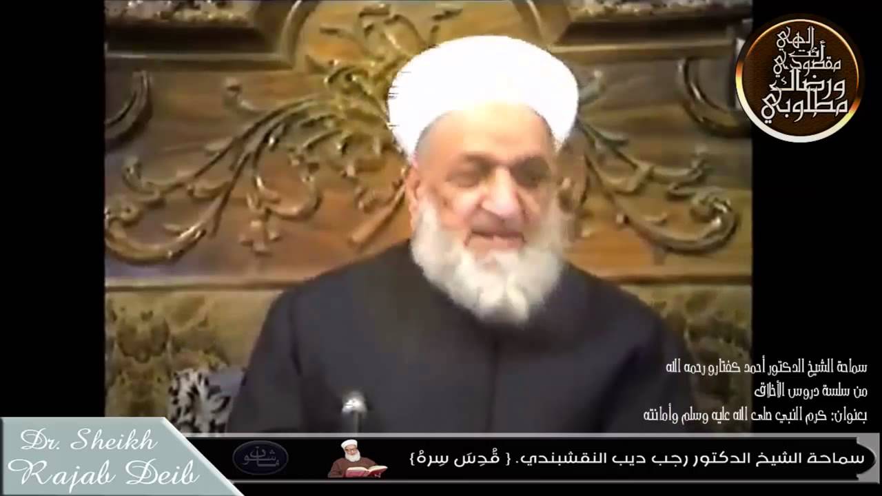 سماحة الشيخ الدكتور أحمد كفتارو رحمه الله  دروس الأخلاق  زهد النبي صلى الله عليه وسلم