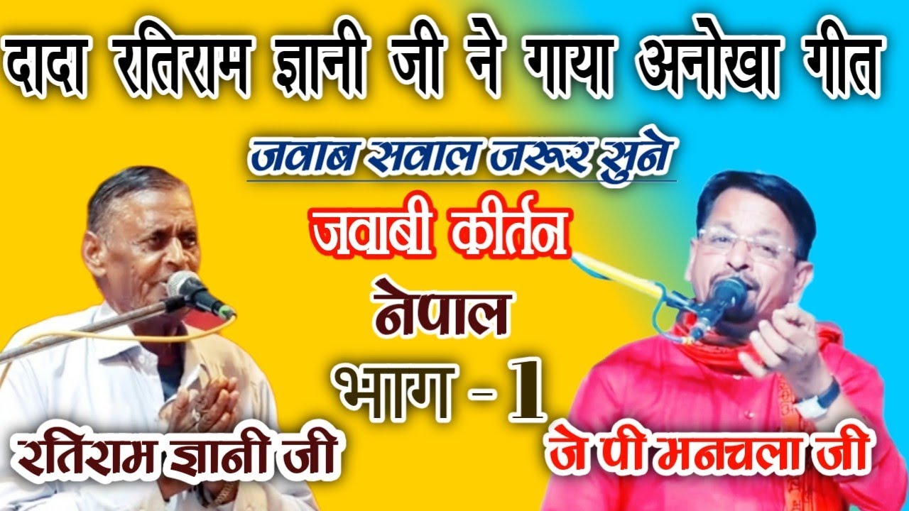 #jawabi_kirtan!! दादा रतिराम ज्ञानी जी & जे पी मनचला जी!! भाग 1 नेपाल!! एक उम्दा चक्र!!