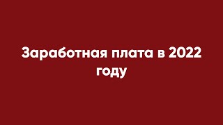 Заработная Плата В 2022 Году