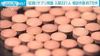 小林製薬「紅麹」サプリ問題　入院221人　相談件数は約7万件に　厚労省(2024年4月11日)