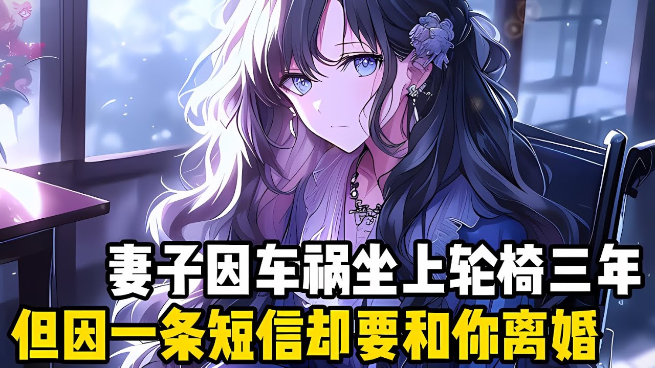 妻子因一場車禍導緻坐上瞭輪椅，你無微不至的照顧瞭她三年，卻因她白月光一條要迴國的短信，她竟就要和你離婚#漫画 #小说 #二次元