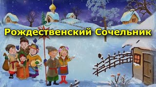 Рождественский Сочельник. История И Запреты Праздника