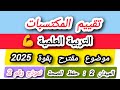 تقييم مكتسبات العلمية السنة الخامسة ابتدائي 2025 الميدان الثاني حفظ الصحة 