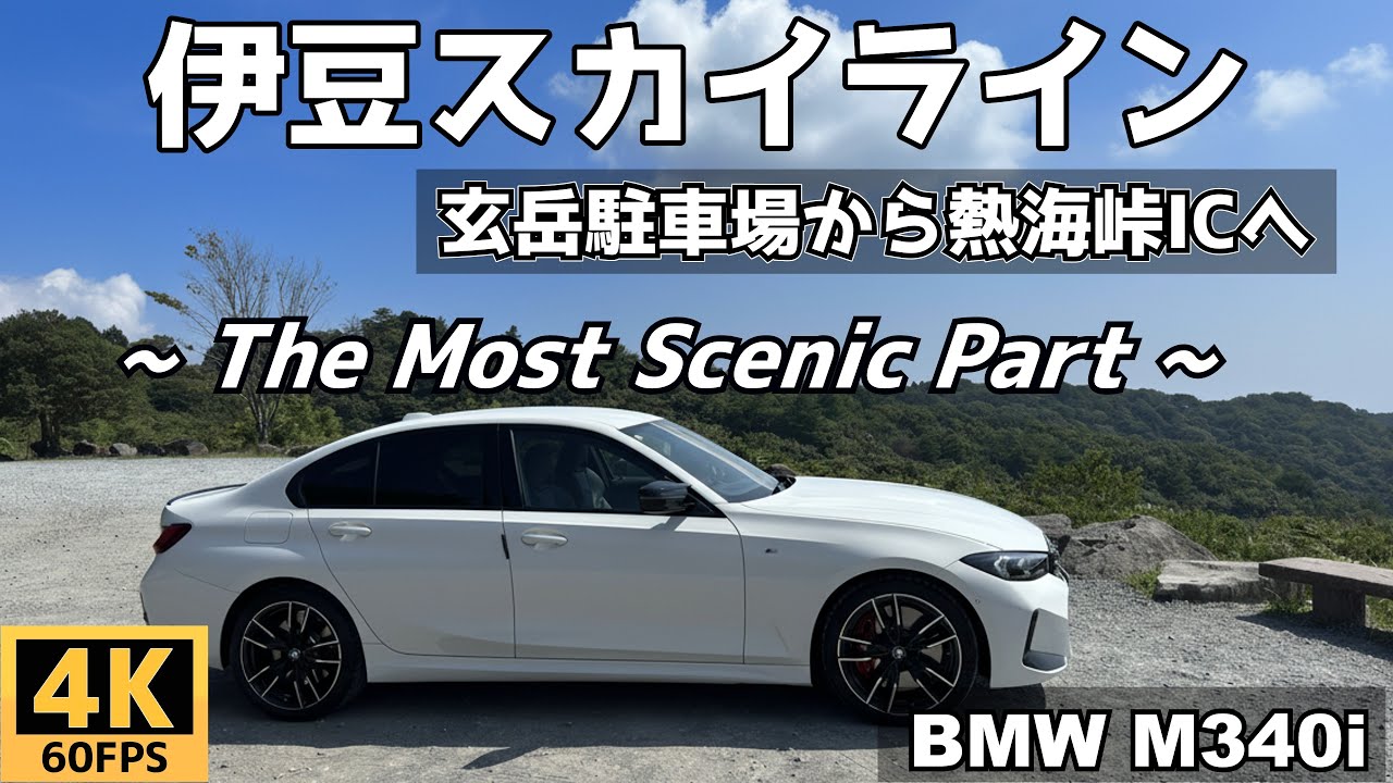 【流し見・作業用】BMW M340i  伊豆スカイライン ハイライト  - ただ走るだけ