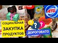 АТБ ‼ СНОВА ПОДОРОЖАНИЕ 😱 ОБЗОР ЗАКУПКИ ПРОДУКТОВ / ЦЕНЫ НА ПРОДУКТЫ / СКИДКИ НА ПРОДУКТЫ В НОВУС.