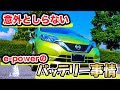 意外と知らないe-powerのバッテリーあれこれ(ガソリン空で走れる?、e-powerってバッテリー交換が必要?)