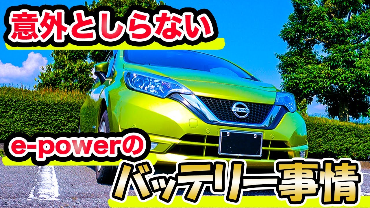 Surprisingly little-known facts about e-POWER batteries (Can you