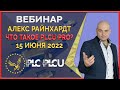 PLC Ultima ' PlatinСoin вебинар 15.06.22 PLCU PRO - программный токен, сэкономь 50% стоимости всего