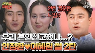 [#에이콕] 그때 혼인신고를 안 했다면...🔥 세기의 커플 안정환♥이혜원 결혼식 비하인드 대공개 #안정환 #이혜원 #선넘은패밀리