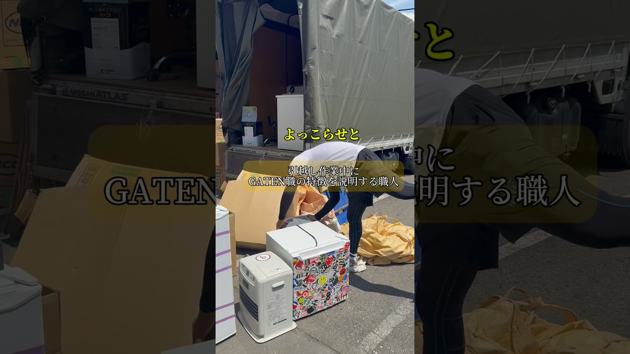 引越し作業中にGATEN職の特徴を説明する職人