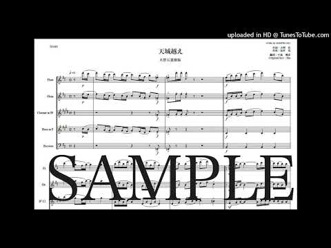「天城越え」木管五重奏版 - 弦哲也