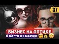 ЗАХВАТ РЫНКА! БИЗНЕС на ОПТИКЕ. НА ЧЁМ ЗАРАБАТЫВАЮТ СЕТИ!?