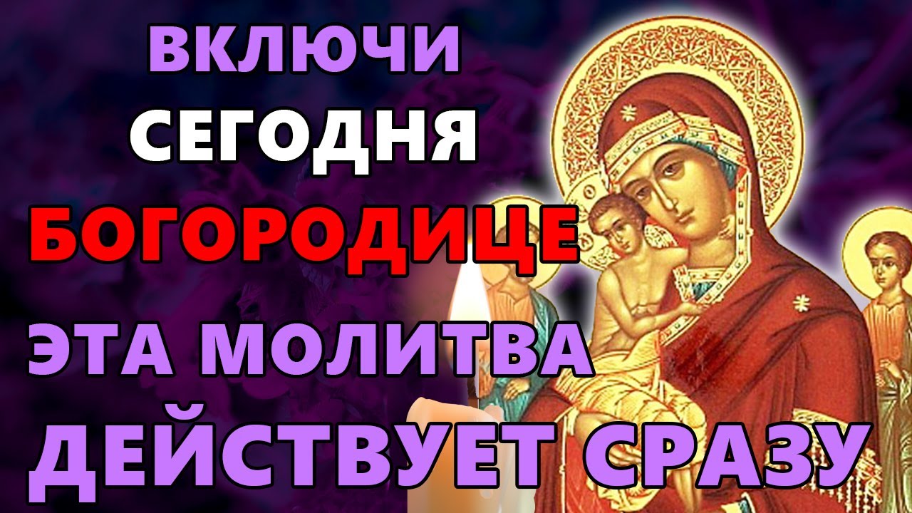 15 января ВКЛЮЧИ! ЭТА МОЛИТВА ДЕЙСТВУЕТ СРАЗУ! Богородица Трех радостей. Православие.